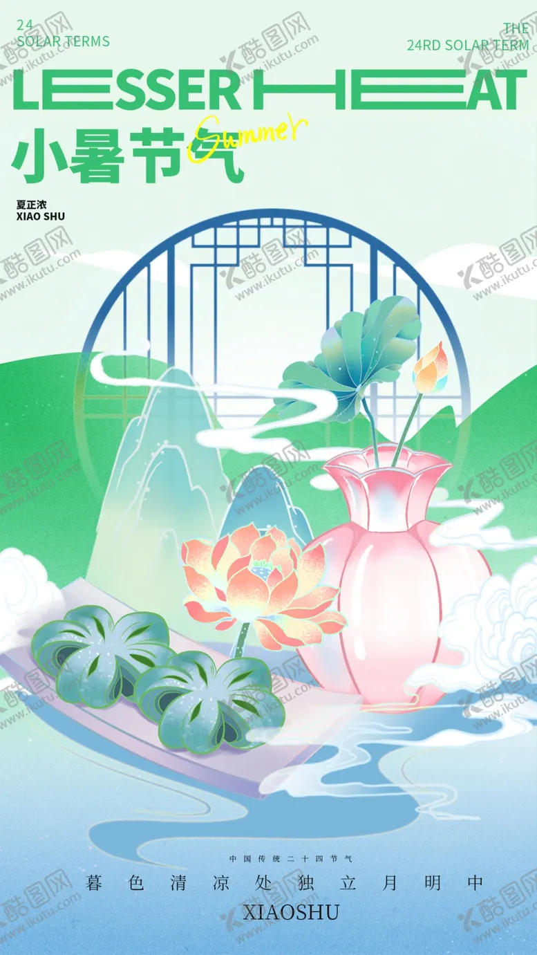 编号：96339702121916114418【酷图网】源文件下载-小暑海报