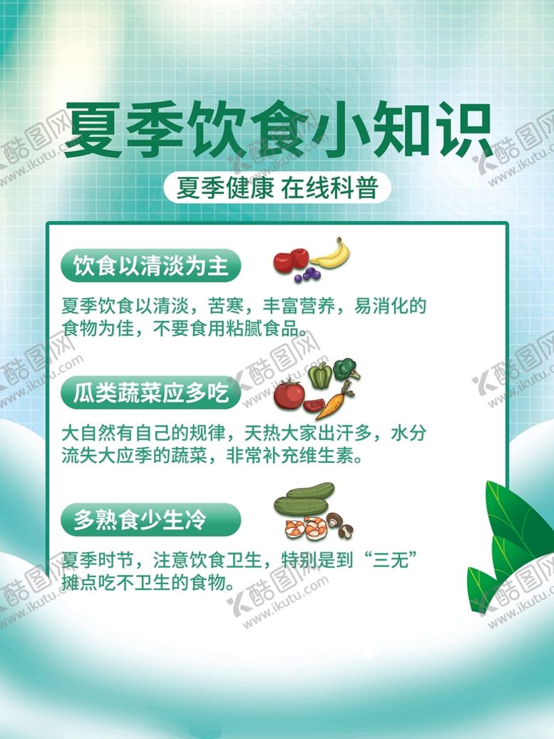 编号：35784109170837506472【酷图网】源文件下载-夏季饮食小知识
