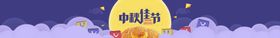 中秋节banner