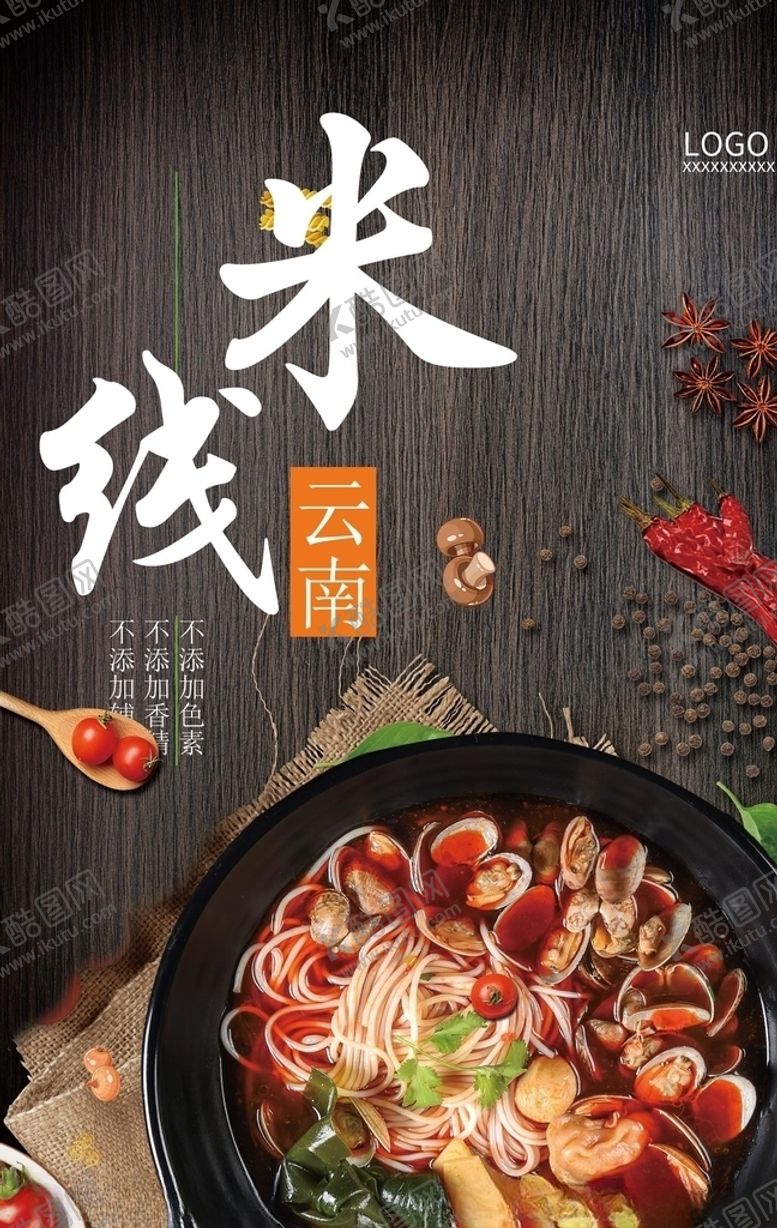 编号：44084510182017182509【酷图网】源文件下载-米线海报