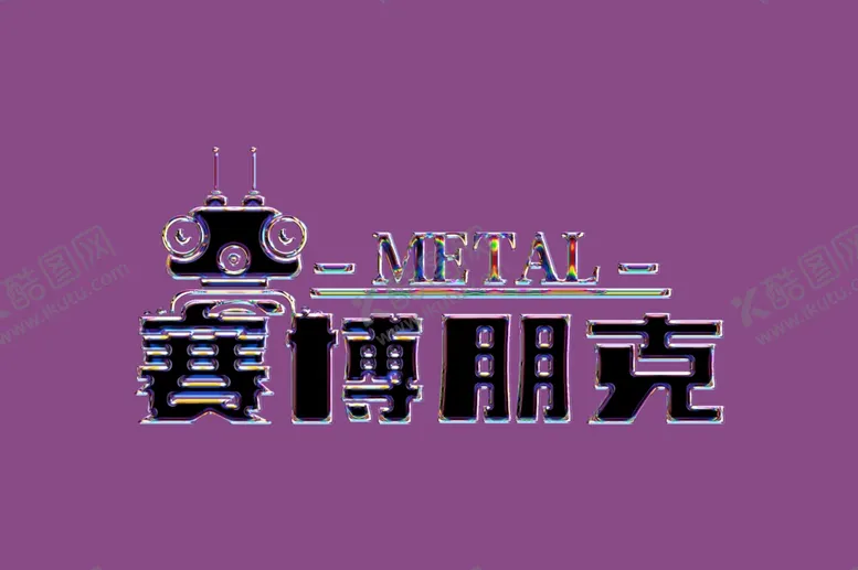 编号：56134901310259562100【酷图网】源文件下载-金属文字特效