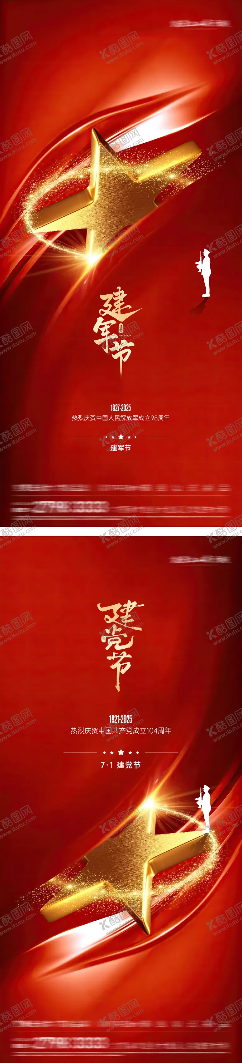 编号：24608806252302039497【酷图网】源文件下载-建党节建军节系列海报