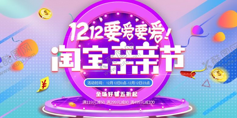 编号：18600107121231097768【酷图网】源文件下载-双十二淘货节促销活动