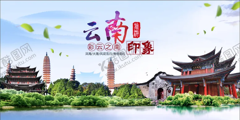 编号：71608309182043230732【酷图网】源文件下载-云南图片