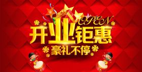 开业钜惠