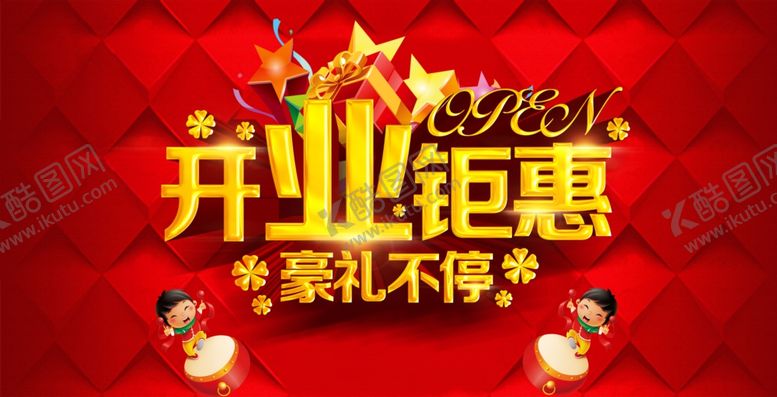 编号：48794507091128052158【酷图网】源文件下载-开业钜惠