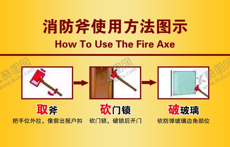 编号：65304301260421068397【酷图网】源文件下载-消防斧使用方法图示