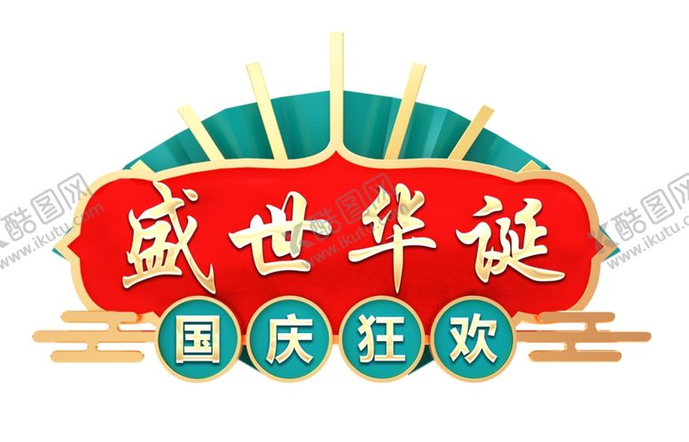 编号：97394402221639071438【酷图网】源文件下载-国庆手举牌