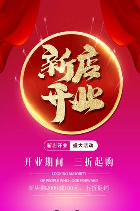 新店开业