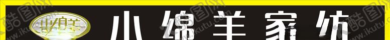 编号：80566609260506156901【酷图网】源文件下载-小绵羊家纺