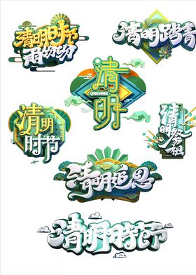 清明节文字设计
