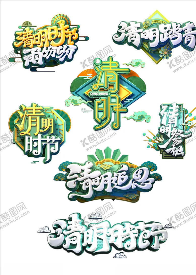 编号：16709504301150237313【酷图网】源文件下载-清明节文字