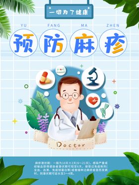 预防麻疹