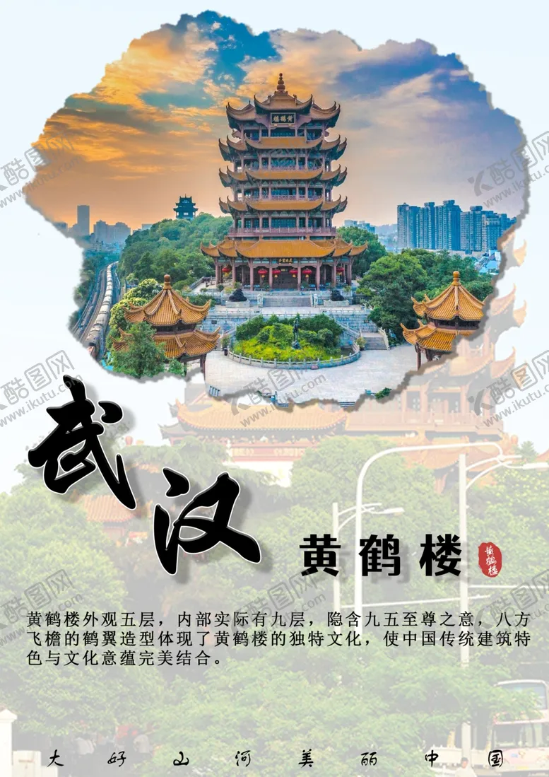 编号：30845301271342199519【酷图网】源文件下载-武汉风景宣传海报