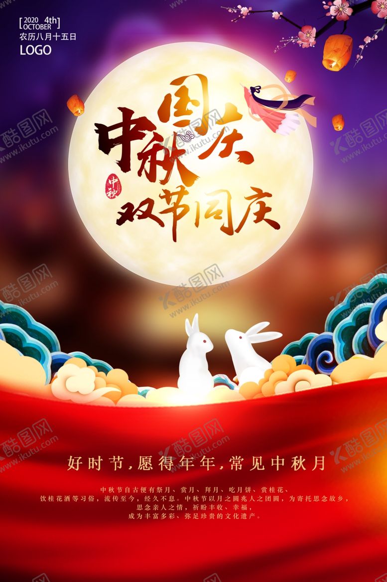编号：30280909222147192703【酷图网】源文件下载-中秋海报