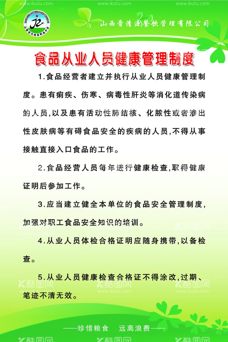 编号：10847309230715551046【酷图网】源文件下载-食品从业人员健康管理制度