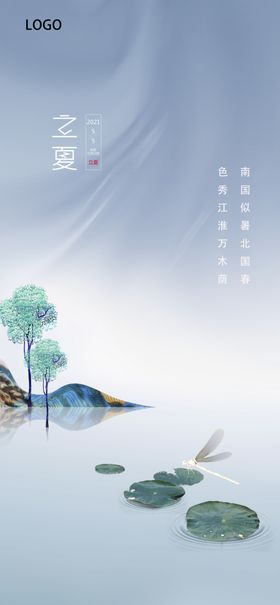 地产立夏海报意境简洁二十四节气