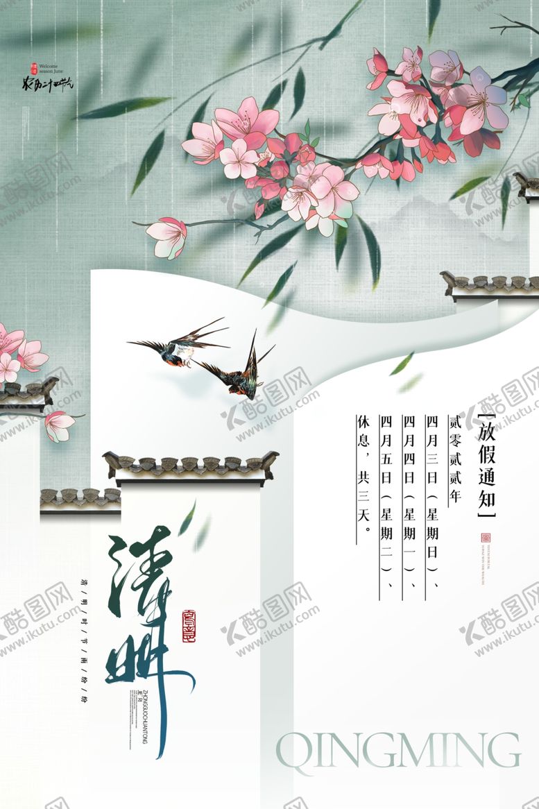 编号：45229001271008176859【酷图网】源文件下载-清明素材