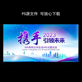 2023携手引领未来