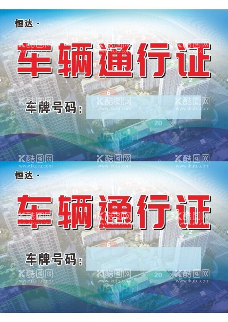 编号：93599211251201446087【酷图网】源文件下载-车辆通行证