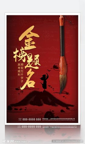 红色中国风高考加油金榜题名海报