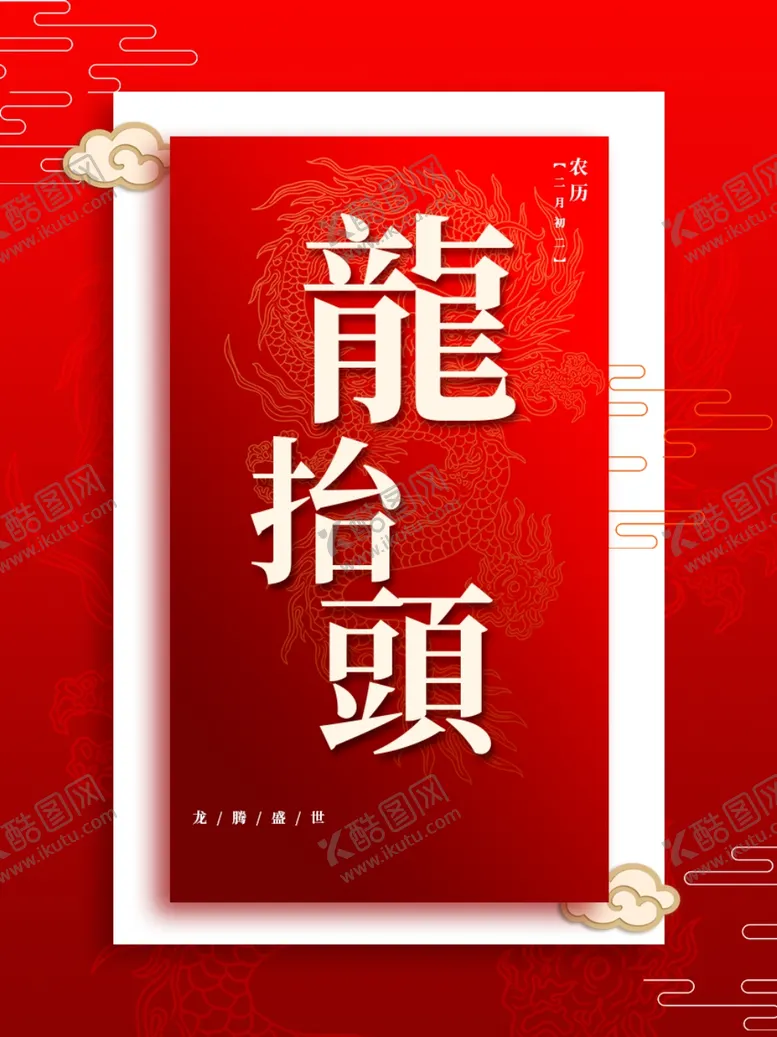 编号：13288001250604129316【酷图网】源文件下载-龙抬头海报 