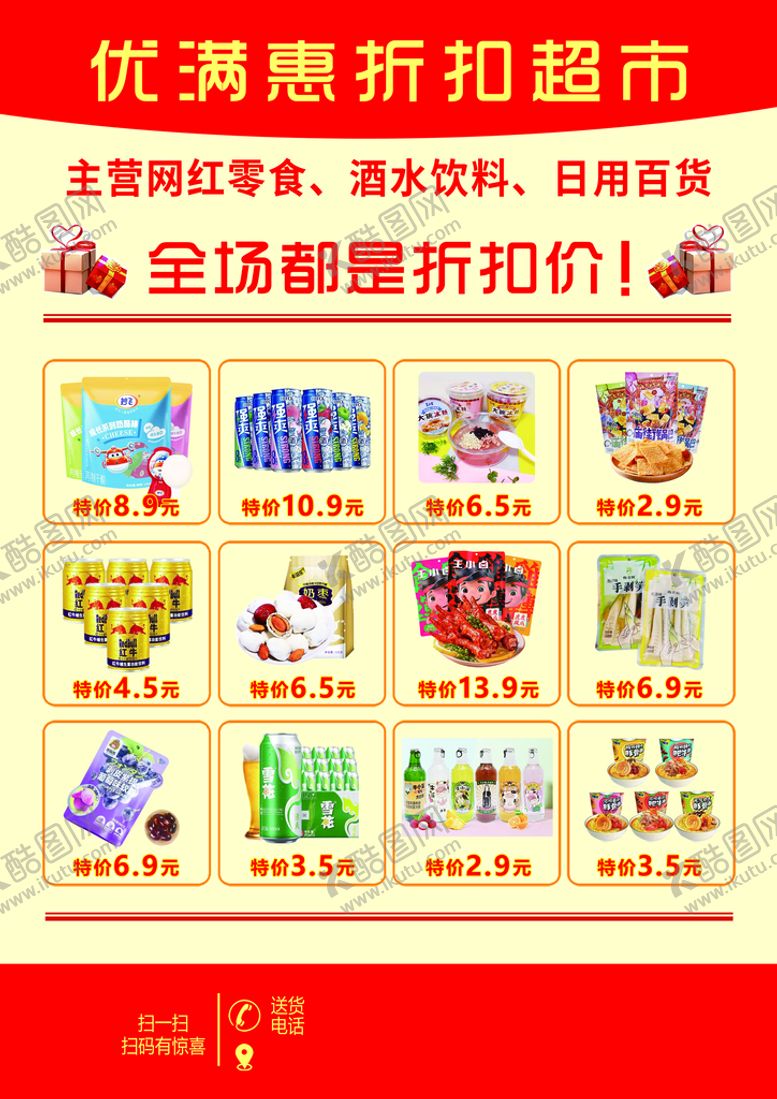 编号：65048209301227587952【酷图网】源文件下载-折扣超市海报