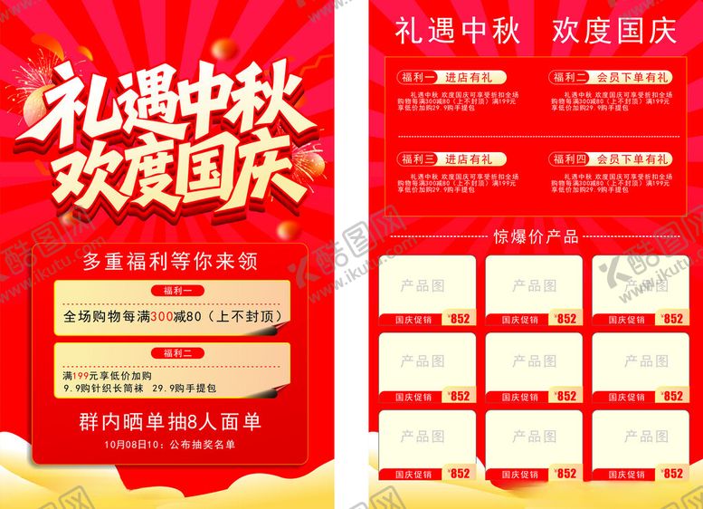 编号：51863511020129415205【酷图网】源文件下载-中秋国庆促销活动展板