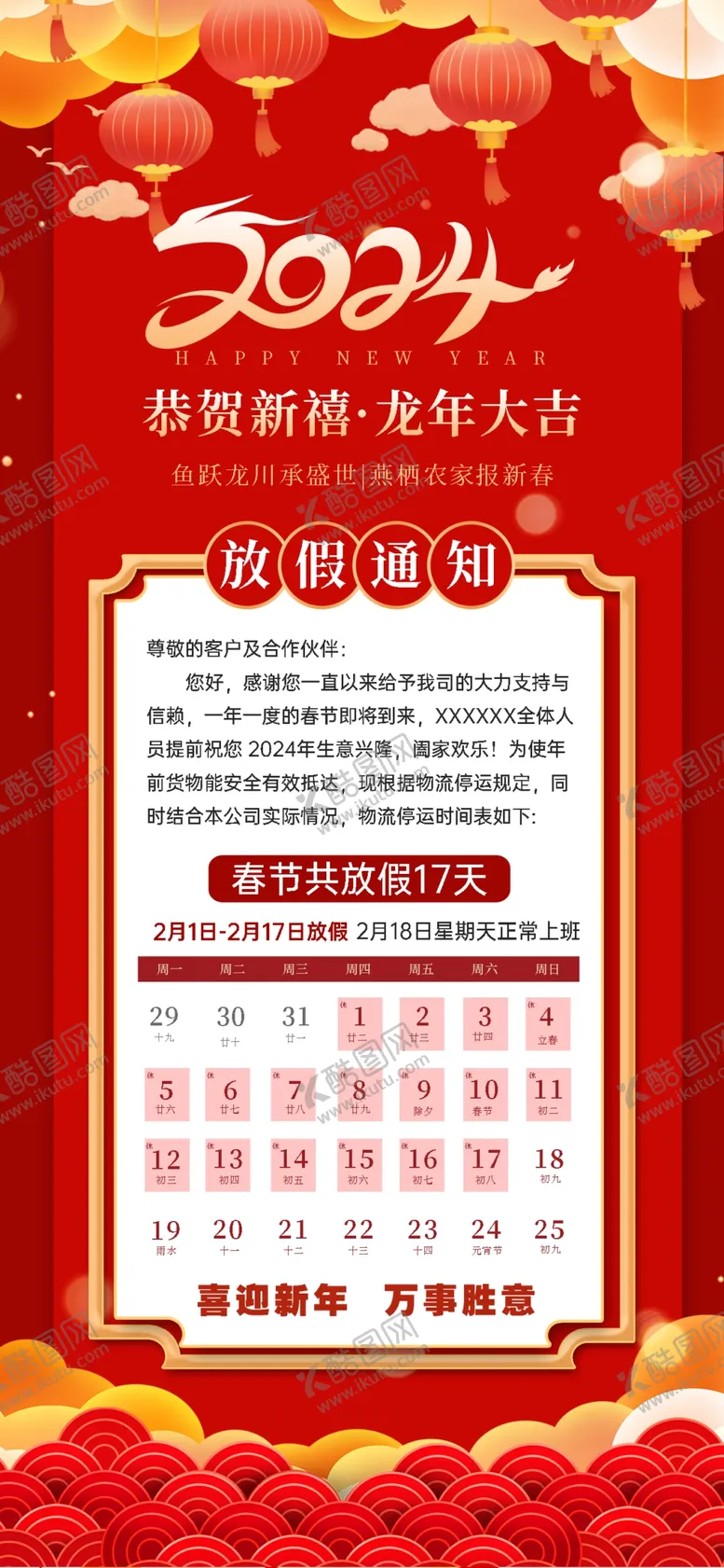 编号：83545411302212215096【酷图网】源文件下载-2024新年春节过年放假通知