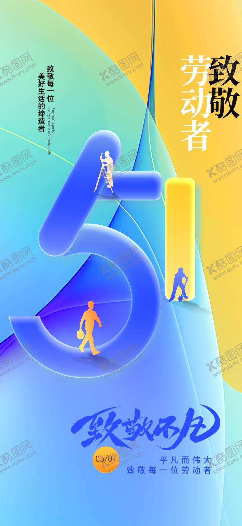 编号：94547305011216107959【酷图网】源文件下载-51劳动节
