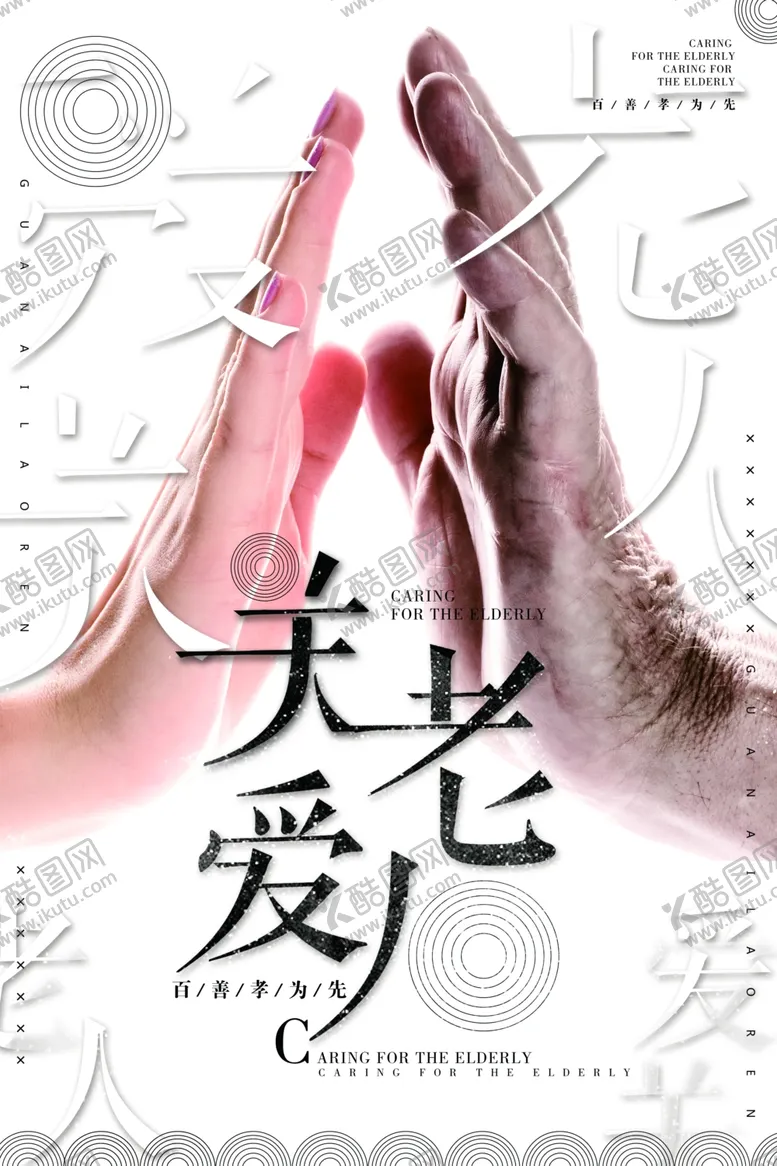 编号：12257604301114016399【酷图网】源文件下载-中国风关爱老人感恩父母公益海报