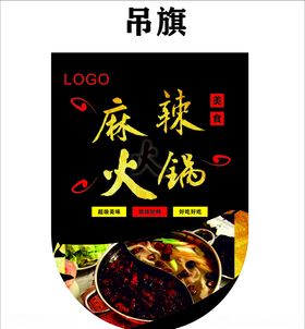 火锅吊旗涮火锅
