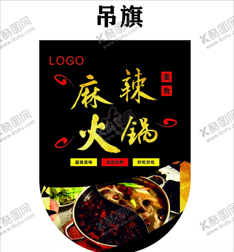 编号：23029106261727597161【酷图网】源文件下载-火锅吊旗