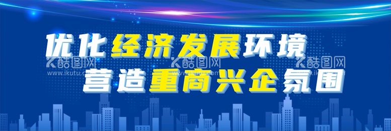 编号：10438811230450469442【酷图网】源文件下载-优化经济发展环境营造重商兴企