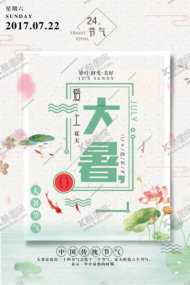 编号：12745207132249231494【酷图网】源文件下载-大暑