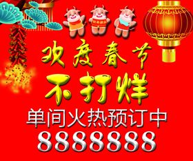 欢度春节不打烊