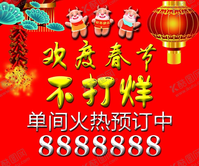 编号：24171805161601015794【酷图网】源文件下载-欢度春节不打烊
