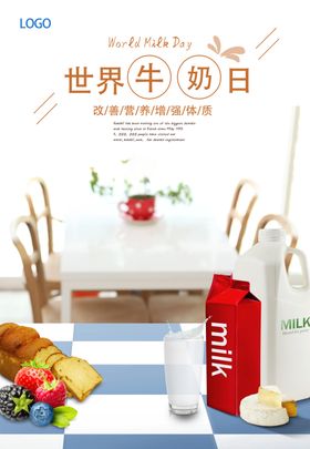 牛奶日海报