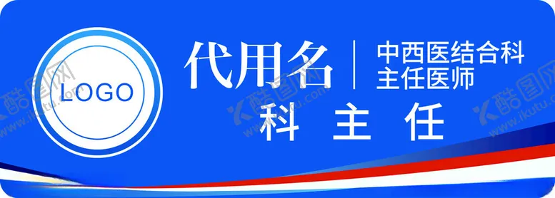 编号：22370401260432154178【酷图网】源文件下载-医院主任胸签