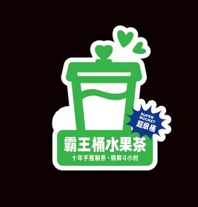 水果茶标志标贴