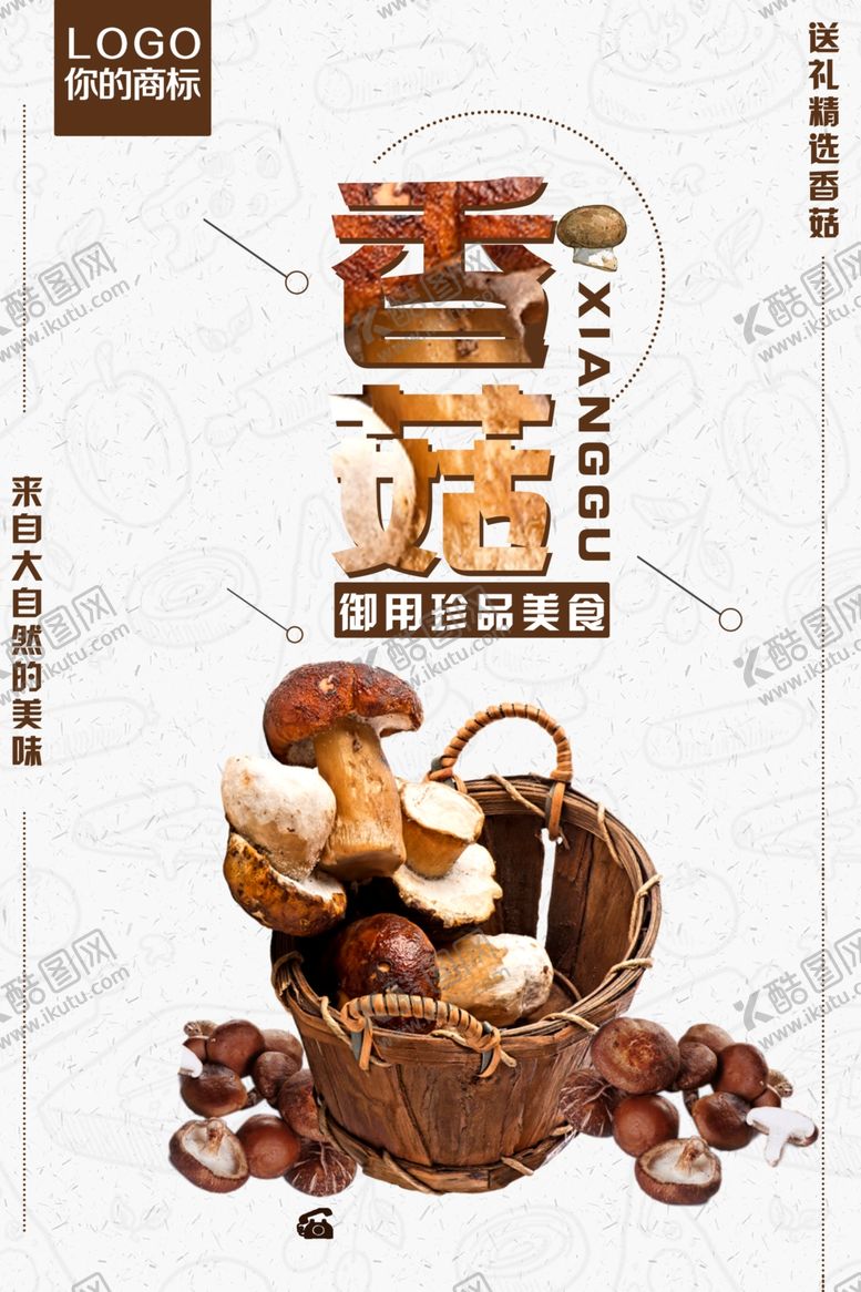 编号：19689007010057313465【酷图网】源文件下载-香菇