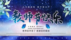 教师节老师节展板蓝色简约