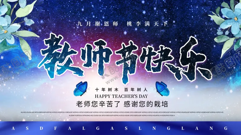 编号：97393110170828406574【酷图网】源文件下载-教师节老师节展板蓝色简约