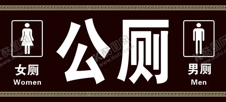 编号：93013006271404587011【酷图网】源文件下载-男女公厕展板