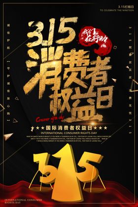 315消费权益日