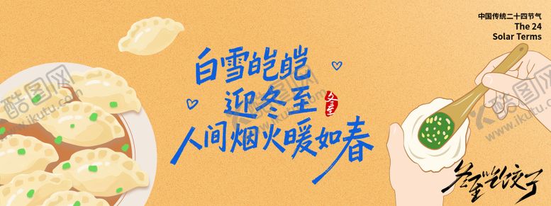 编号：20035312120205165409【酷图网】源文件下载-冬至吃饺子背景板