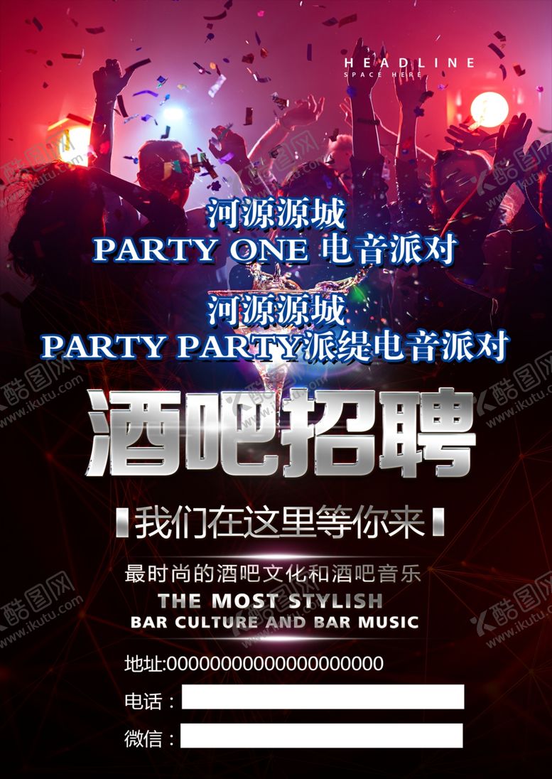 编号：80297007081511093312【酷图网】源文件下载-酒吧招聘