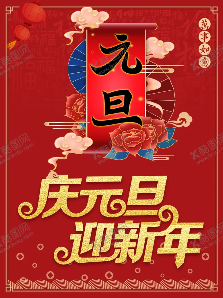 编号：10895604161442542118【酷图网】源文件下载-元旦设计