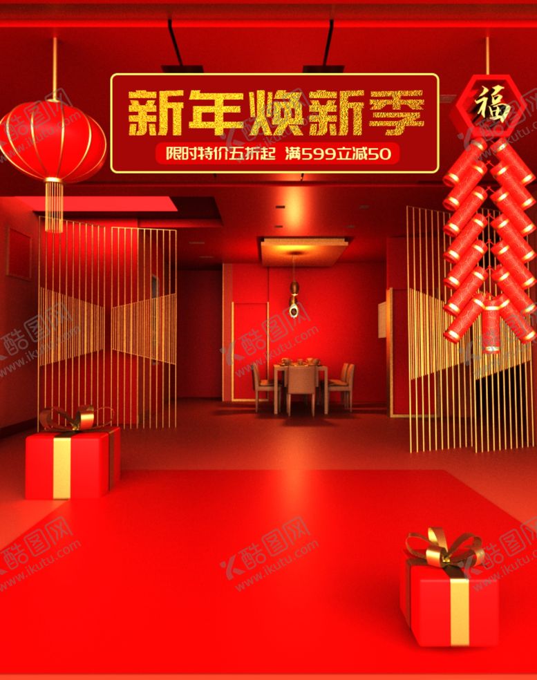 编号：96819607090553165217【酷图网】源文件下载-新年焕新季
