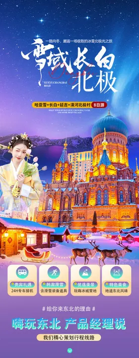 哈尔滨东北全景旅游详情页长图